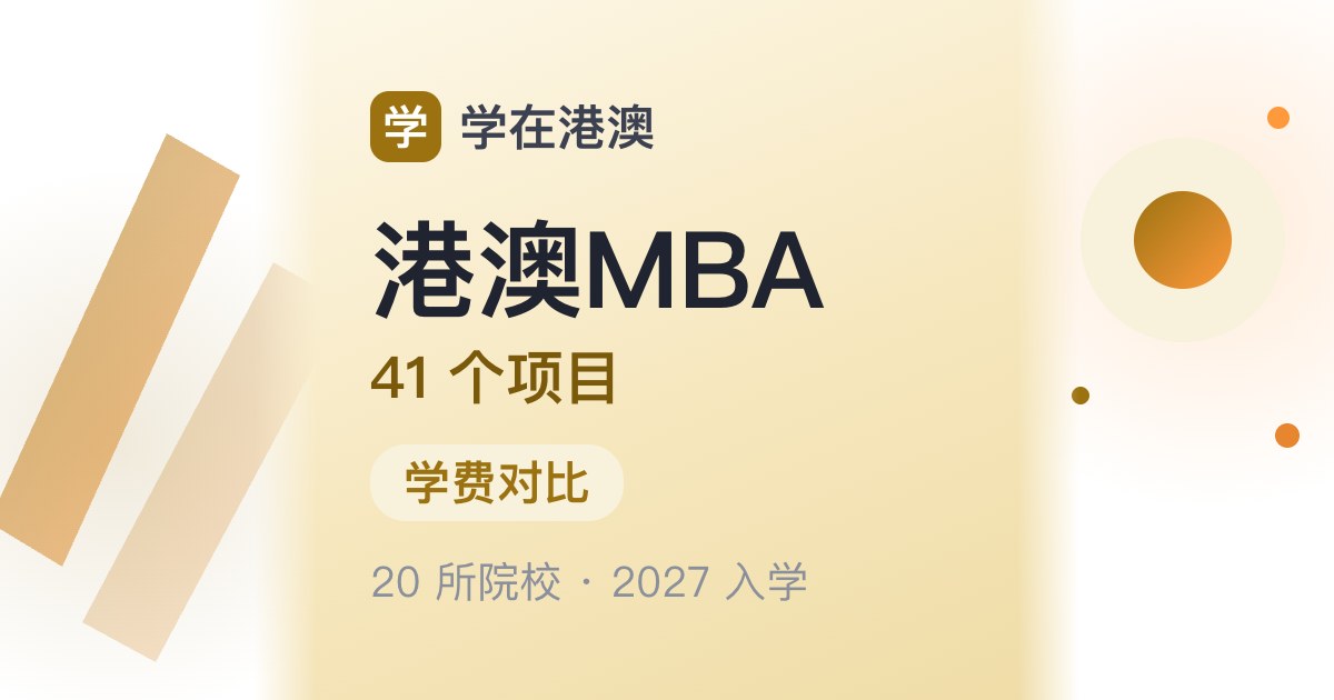 港澳 MBA 专题 · 20 所院校 41 个项目