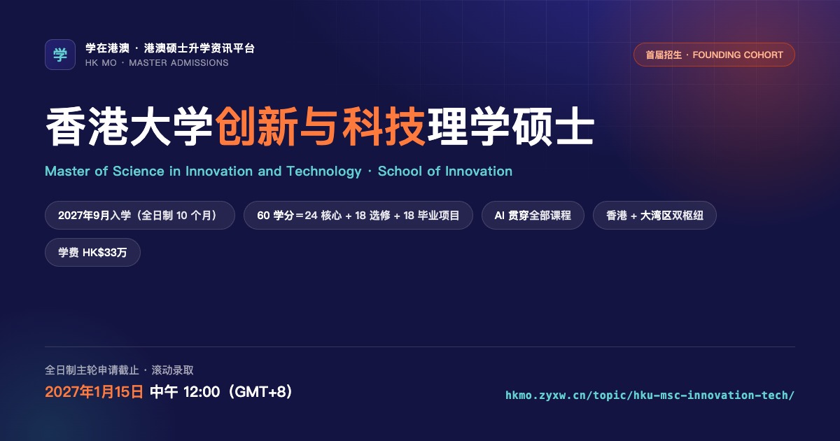 港大创新与科技理学硕士 · 首届招生专题
