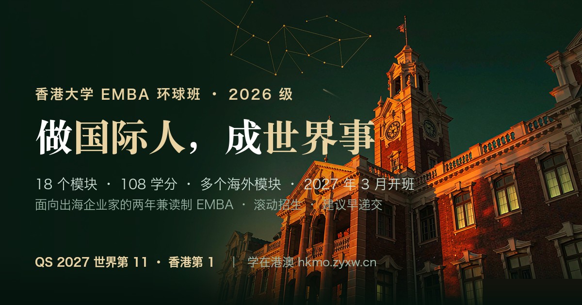 港大 EMBA 环球班 · 2026 级招生专题
