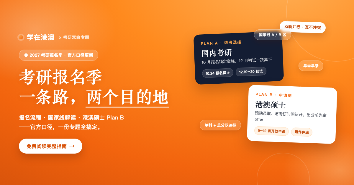 港澳读研考研专题