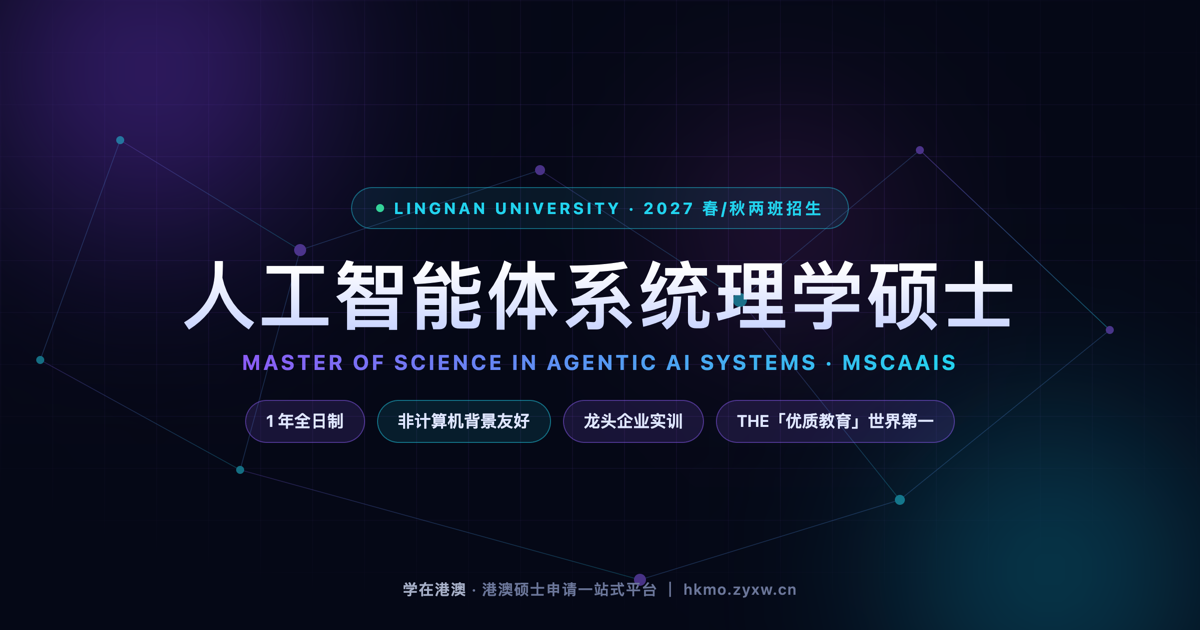 岭南大学 MScAAIS 人工智能体系统硕士专题