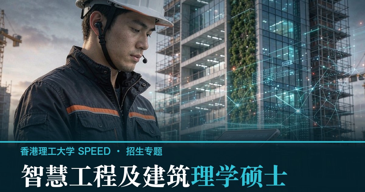 港理工 SPEED 智慧工程及建筑理学硕士专题