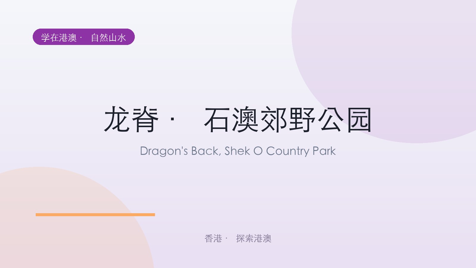 龙脊 · 石澳郊野公园
