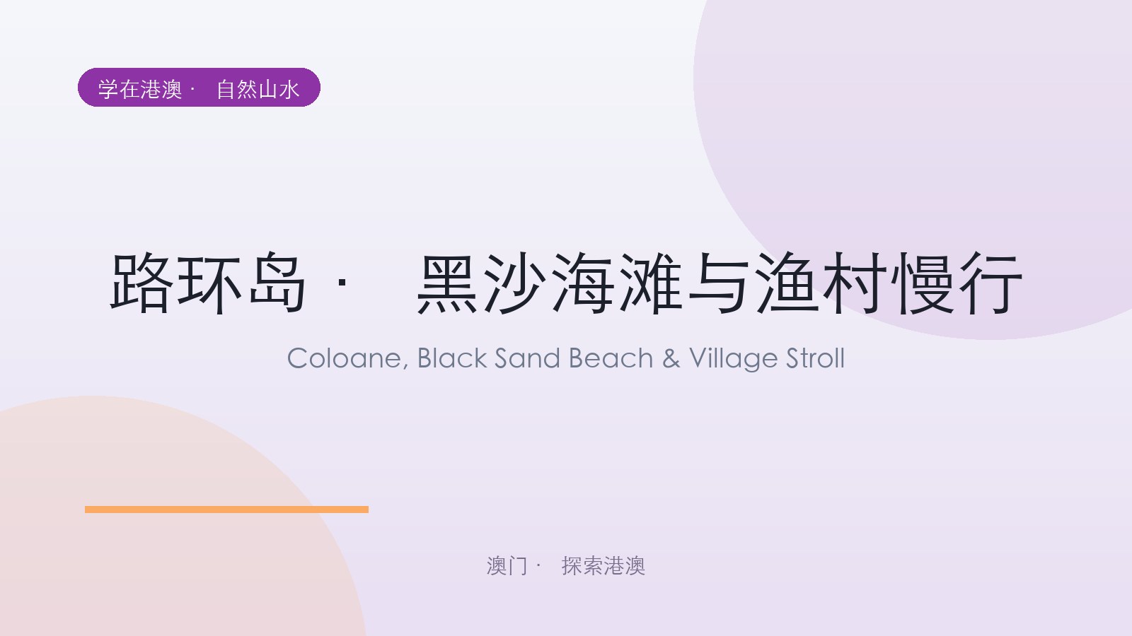 路环岛 · 黑沙海滩与渔村慢行