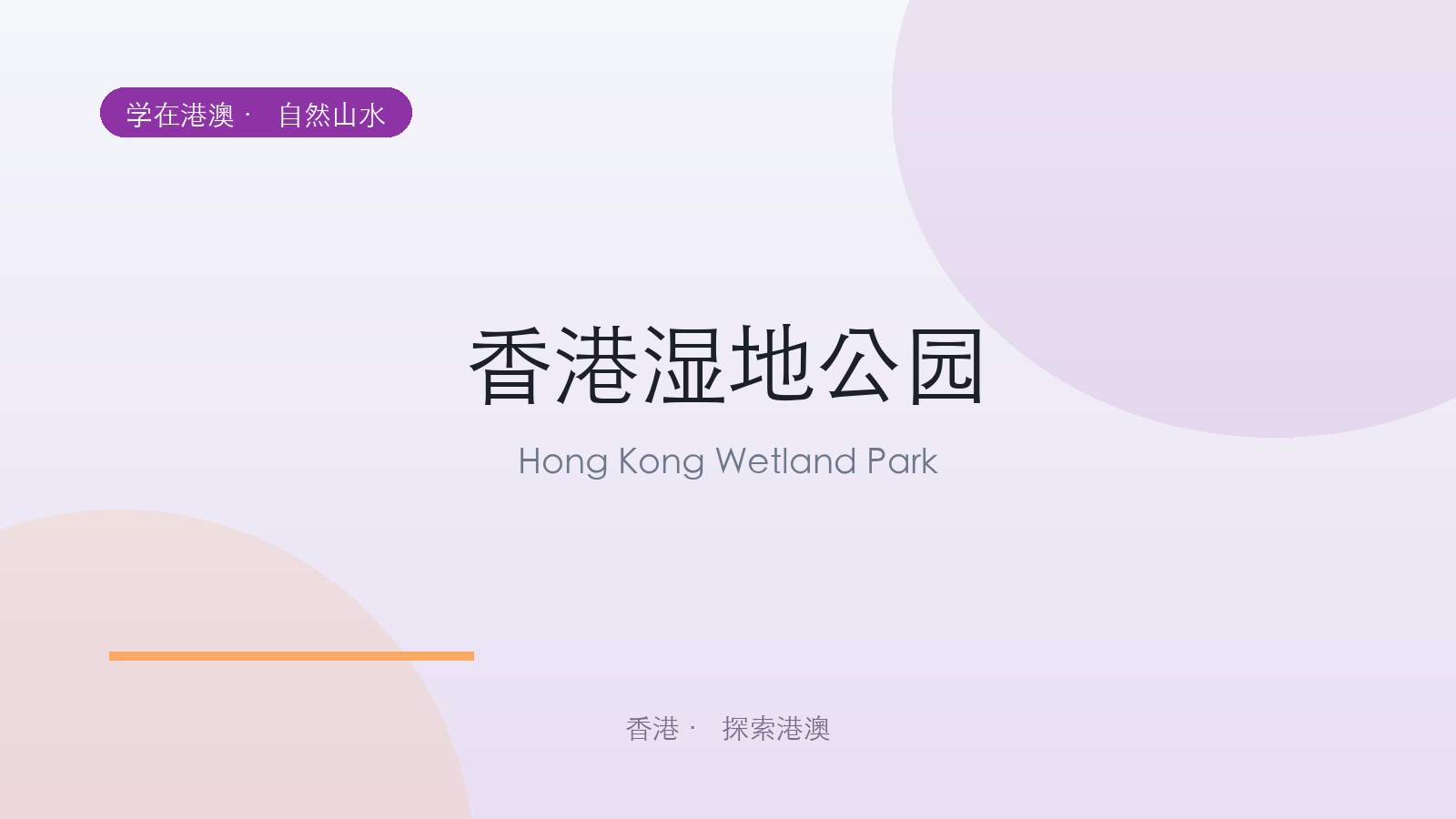 香港湿地公园