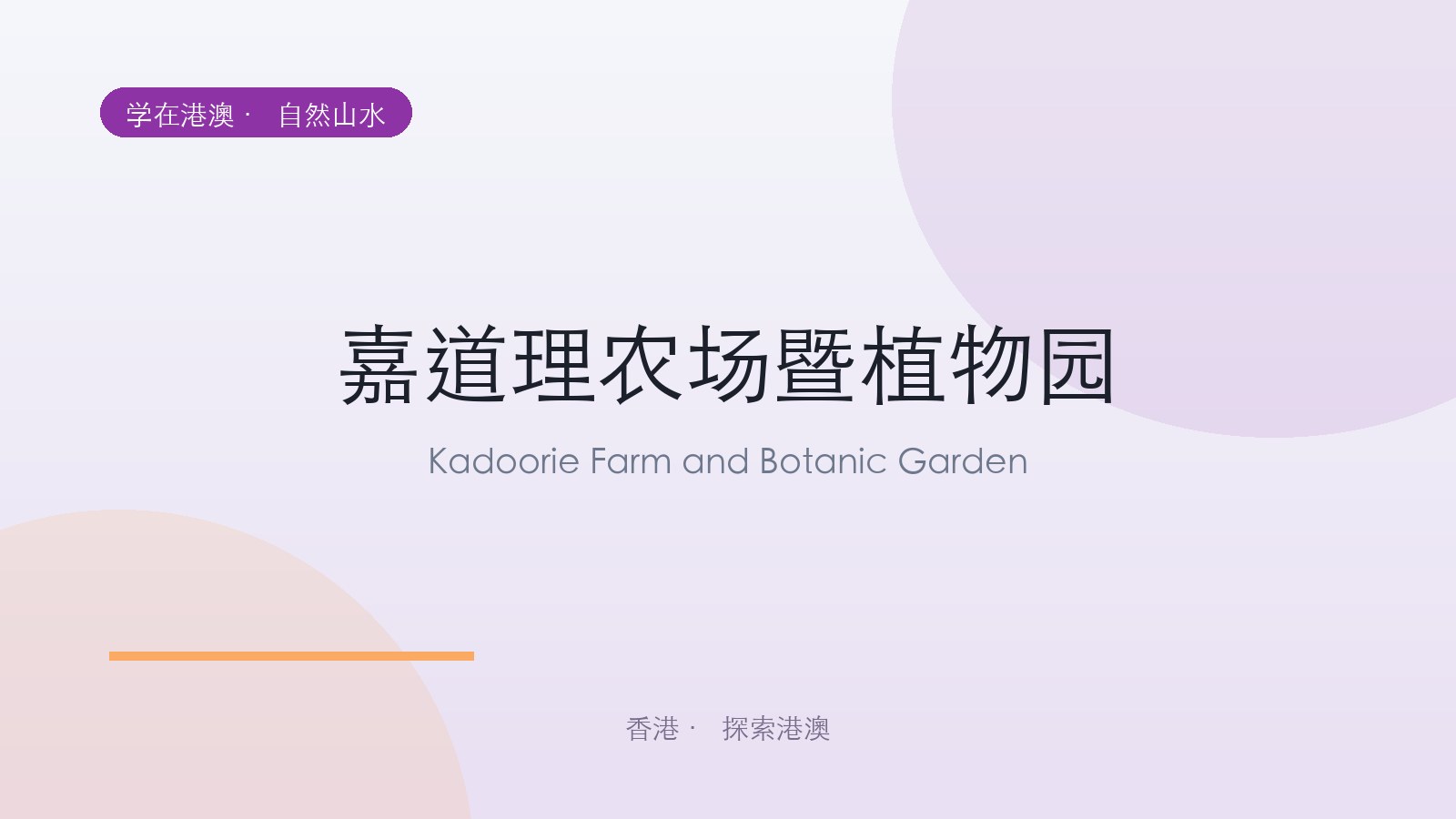 嘉道理农场暨植物园