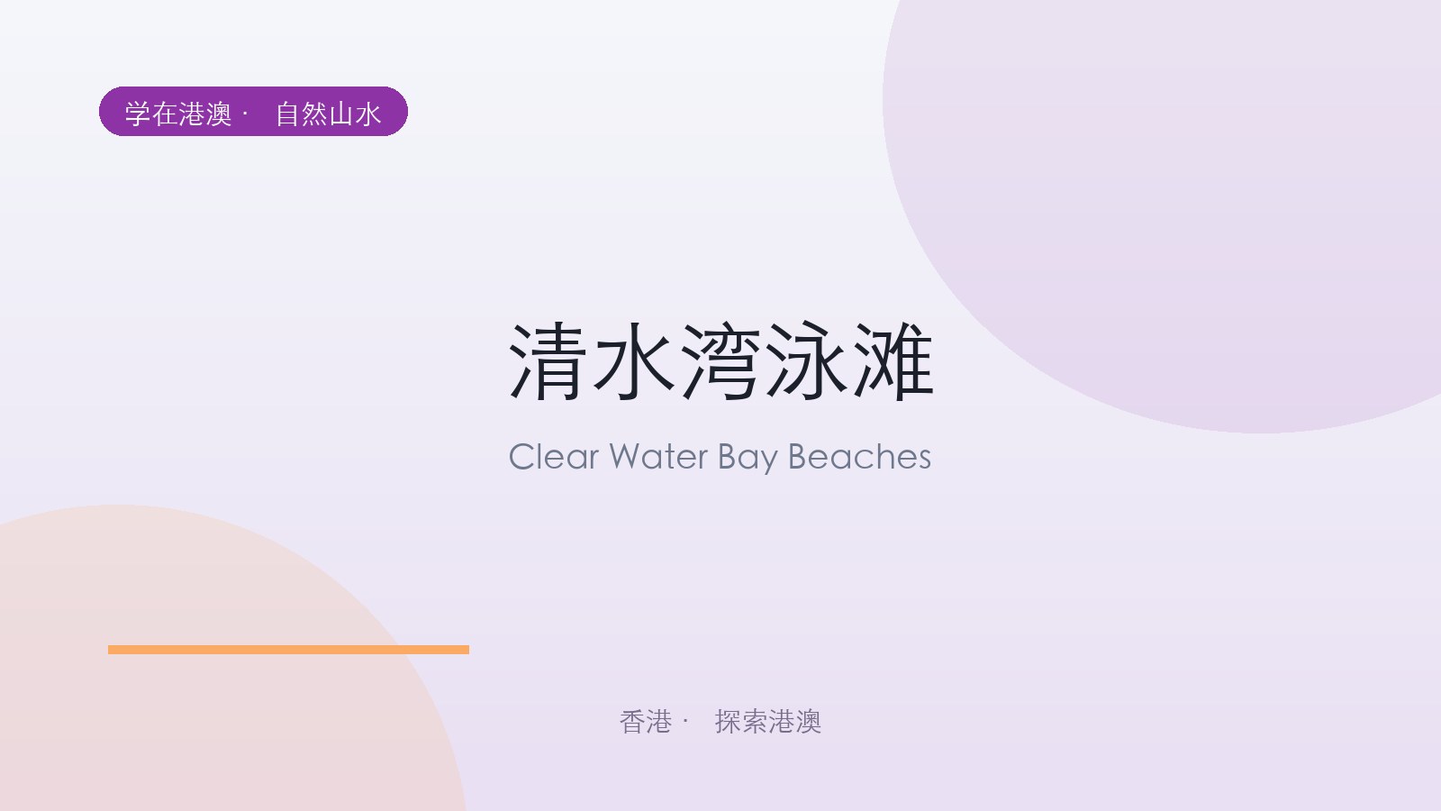 清水湾泳滩