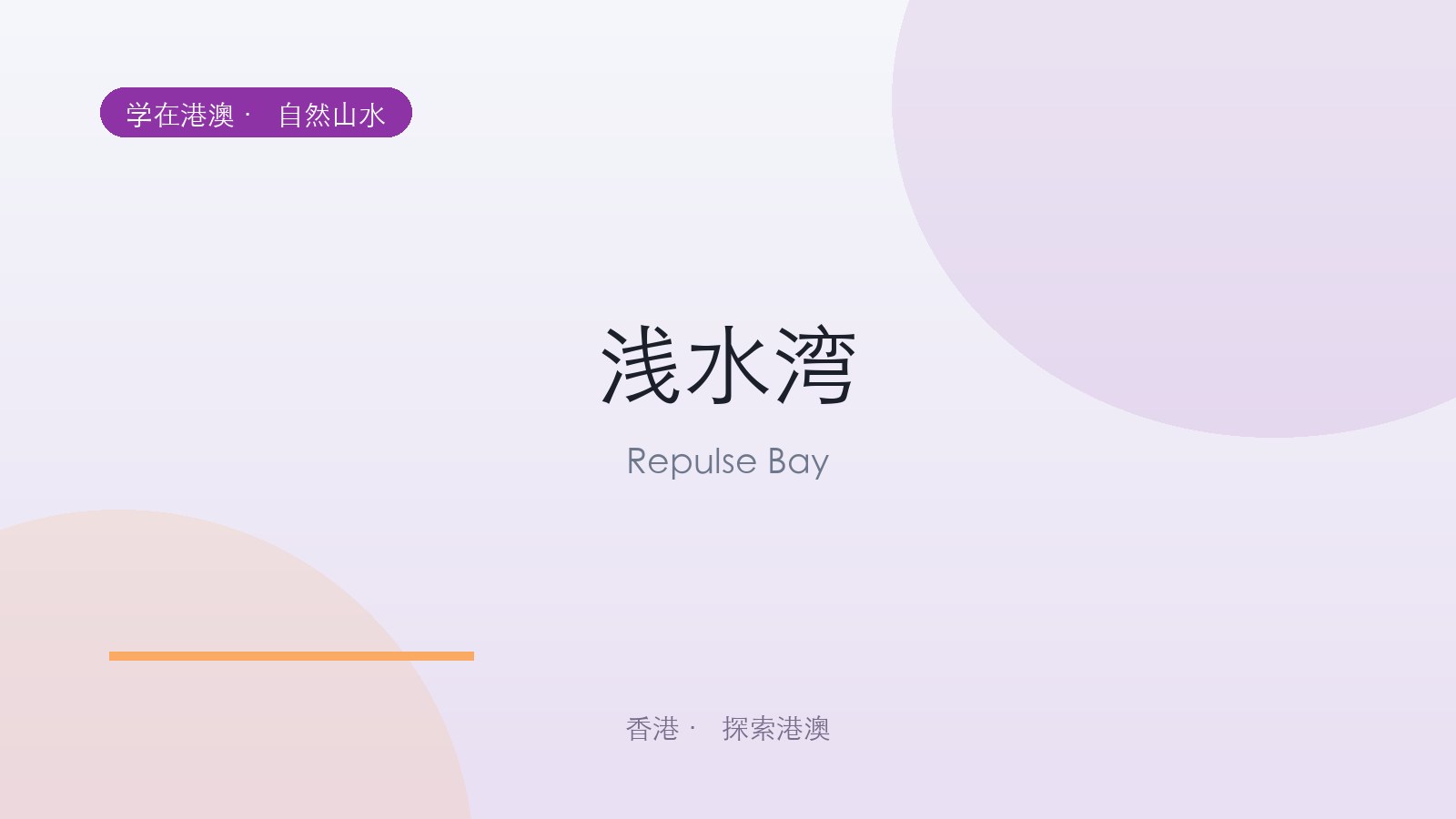 浅水湾