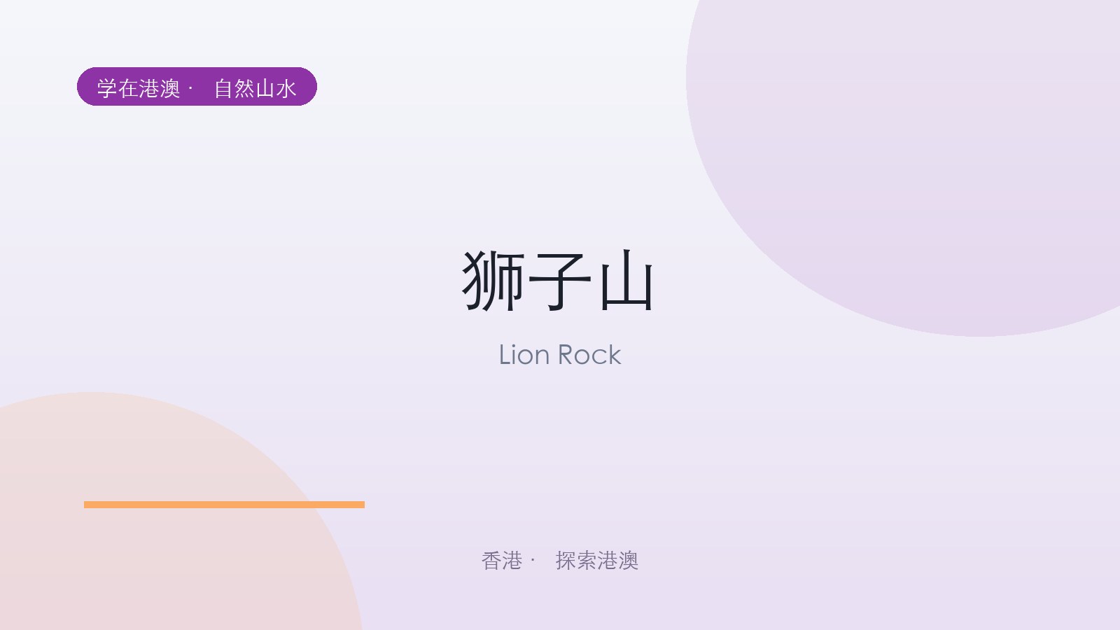 狮子山