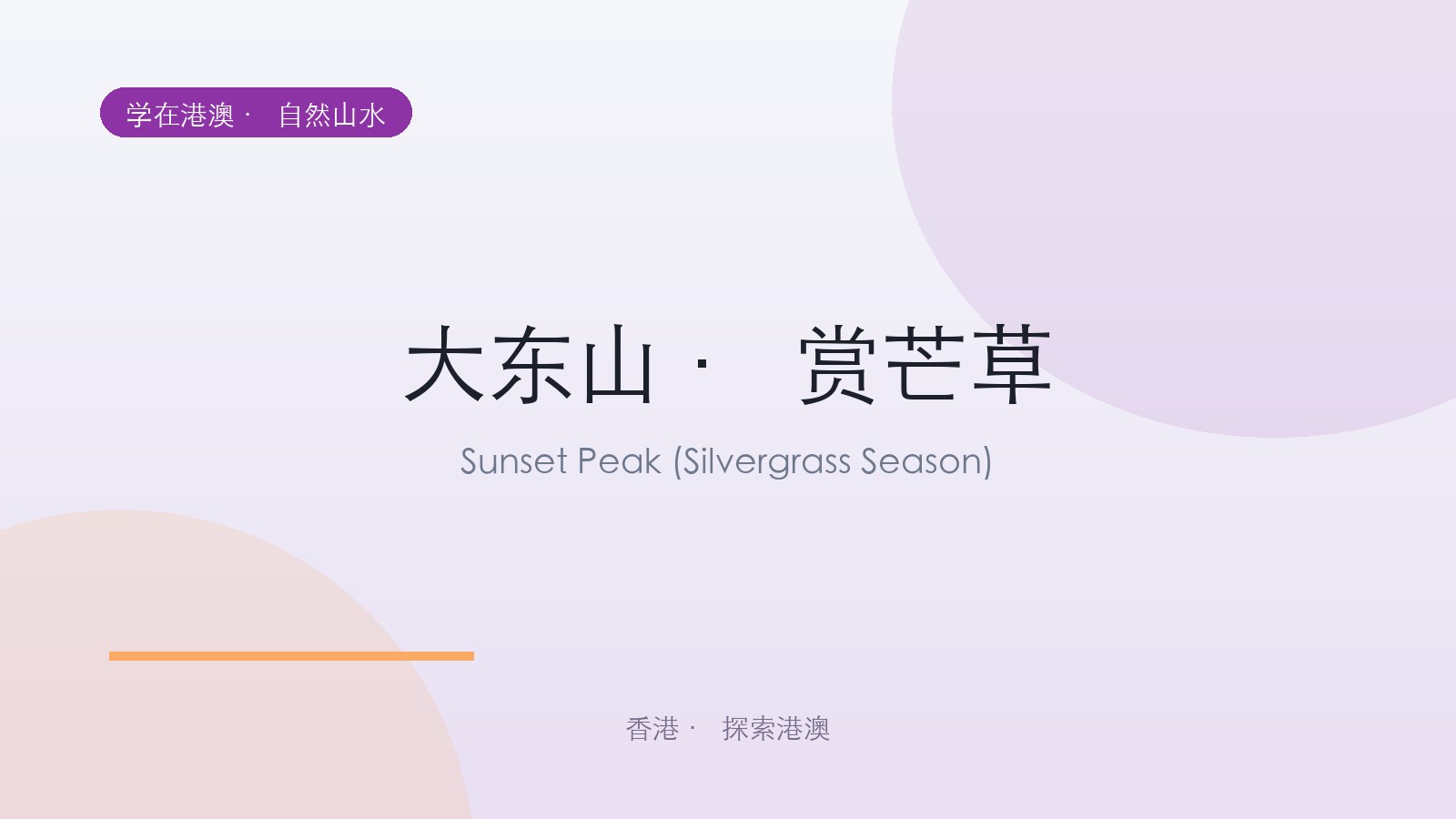 大东山 · 赏芒草
