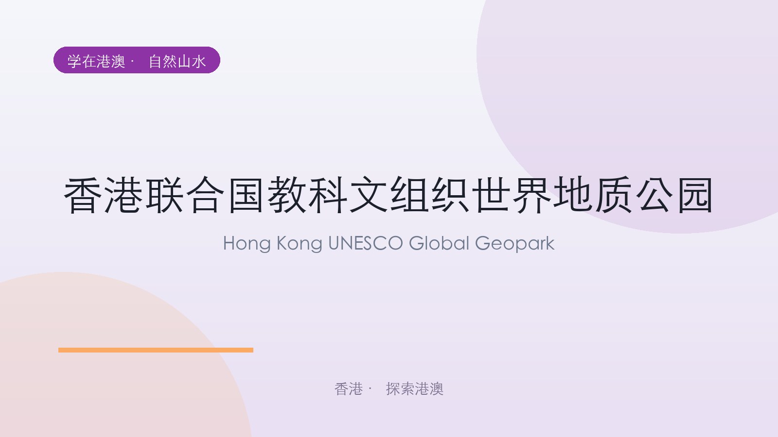 香港联合国教科文组织世界地质公园