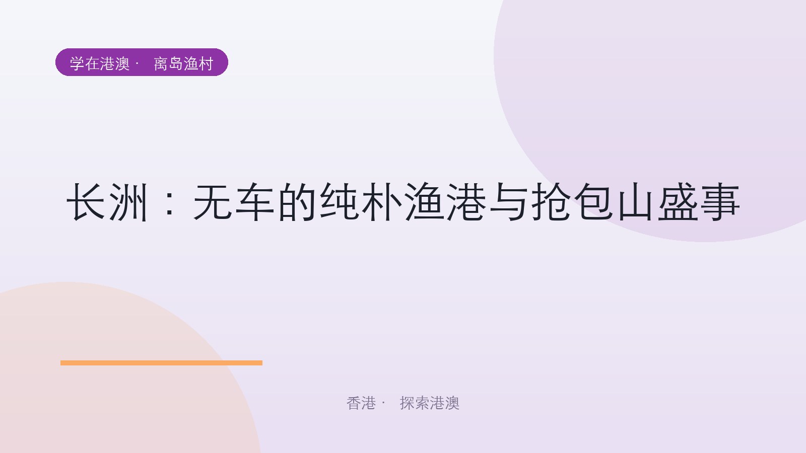 长洲：无车的纯朴渔港与抢包山盛事