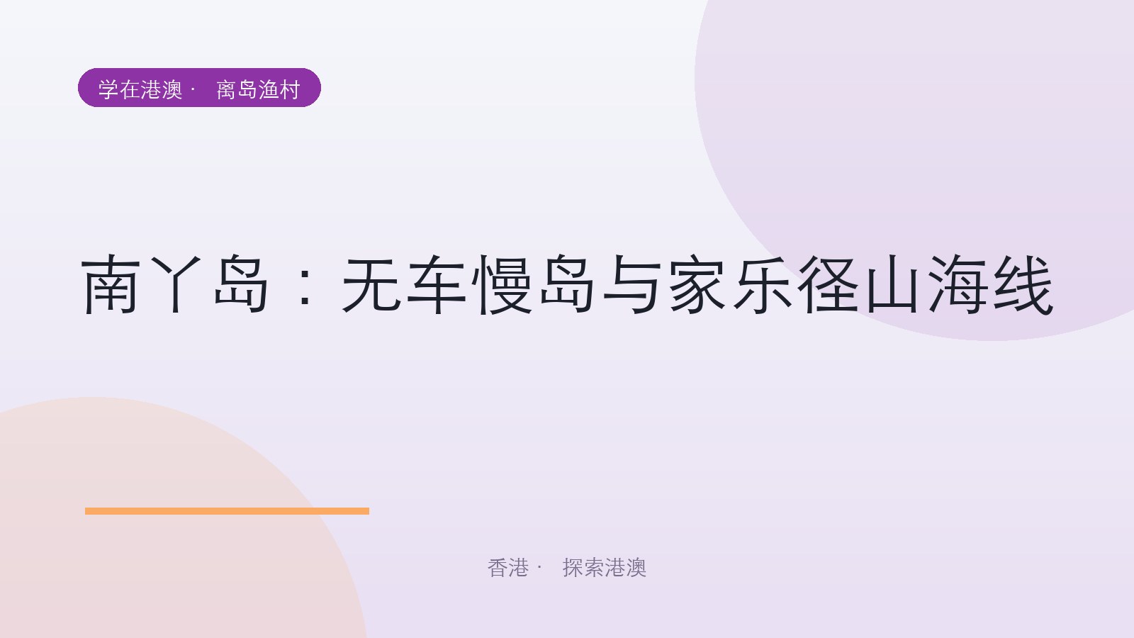 南丫岛：无车慢岛与家乐径山海线