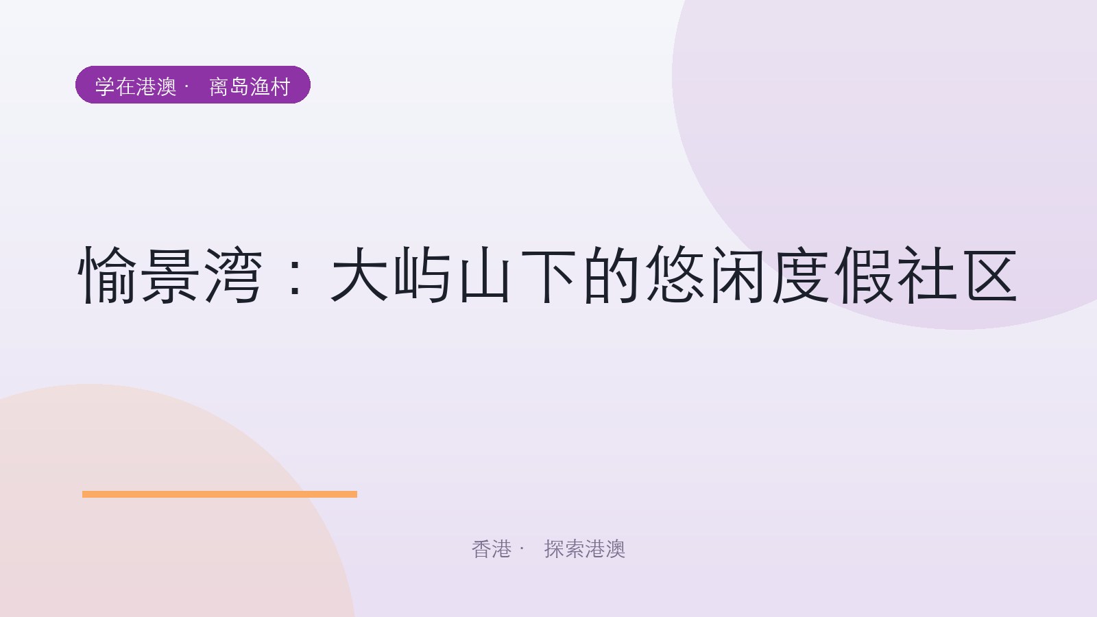 愉景湾：大屿山下的悠闲度假社区