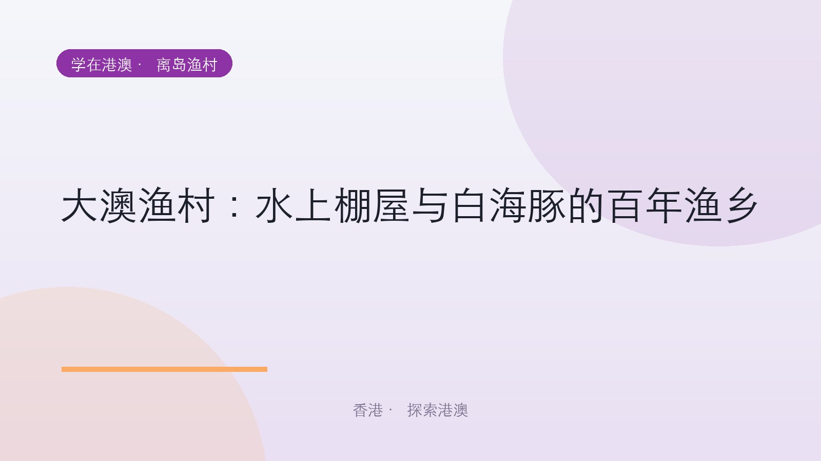 大澳渔村:水上棚屋与白海豚的百年渔乡