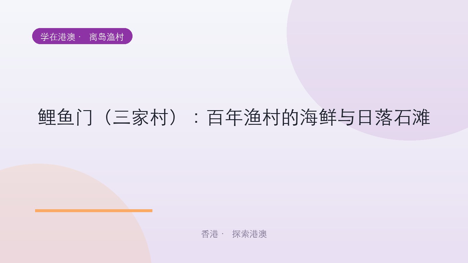 鲤鱼门（三家村）：百年渔村的海鲜与日落石滩