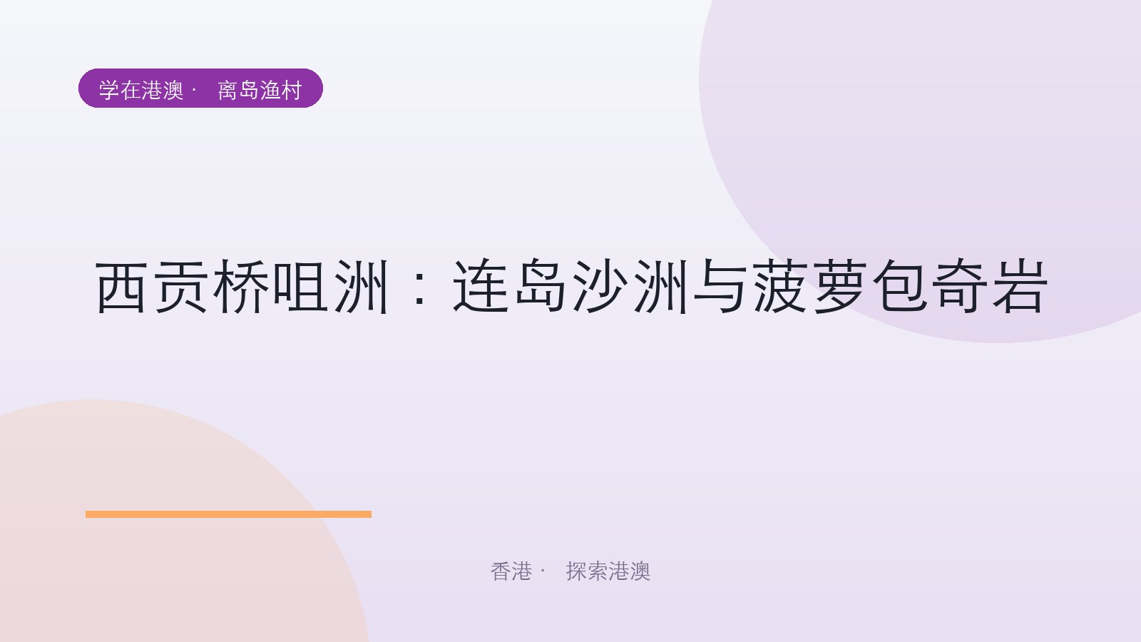 西贡桥咀洲:连岛沙洲与菠萝包奇岩