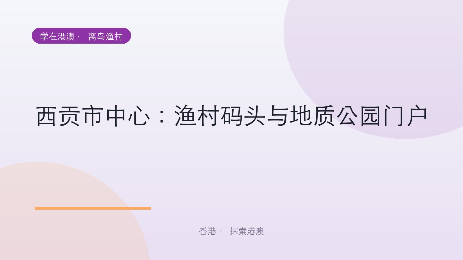 西贡市中心:渔村码头与地质公园门户