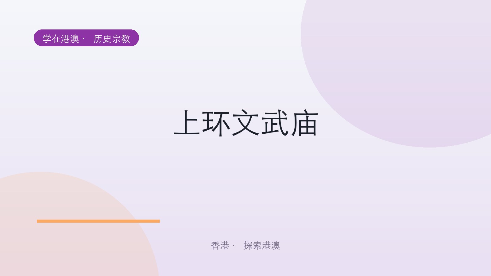 上环文武庙