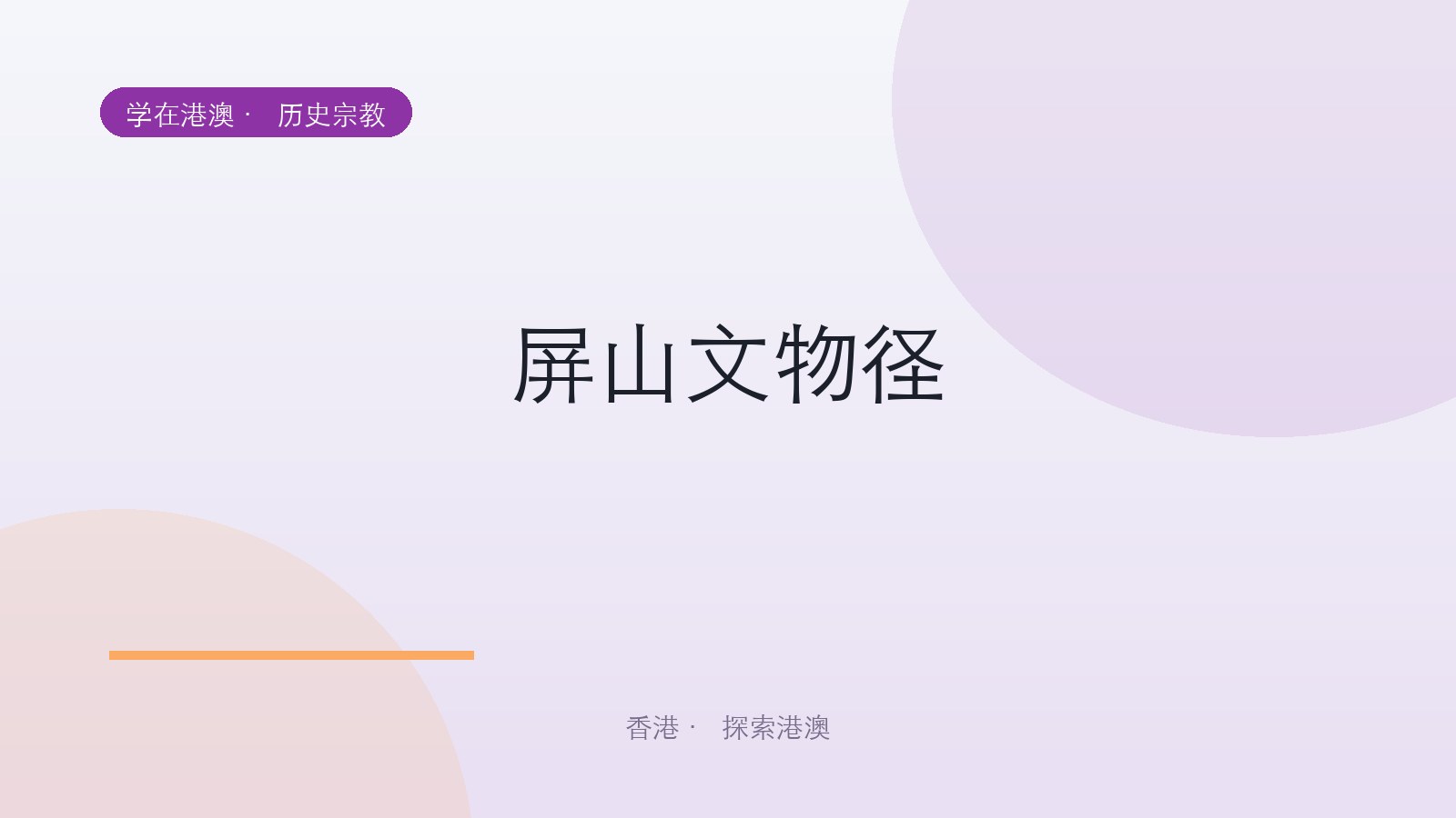 屏山文物径