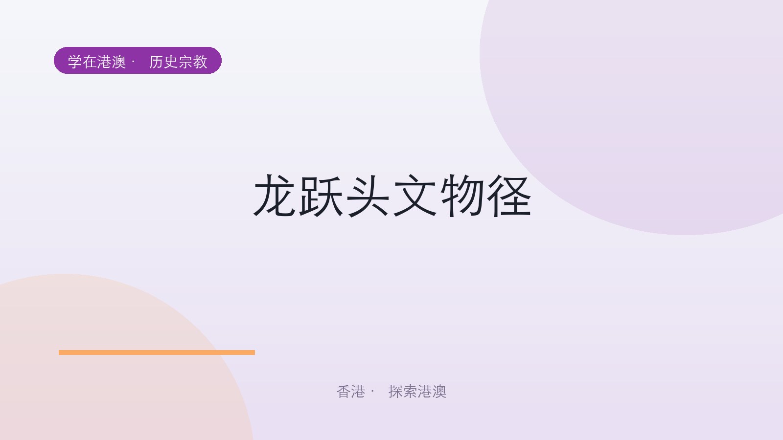龙跃头文物径