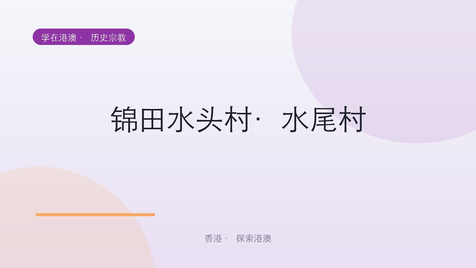 锦田水头村·水尾村
