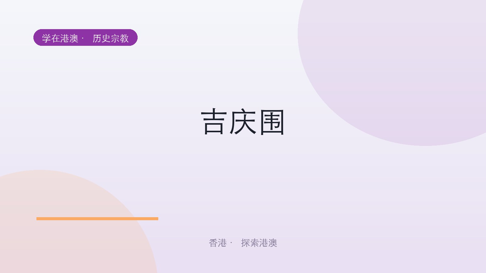 吉庆围