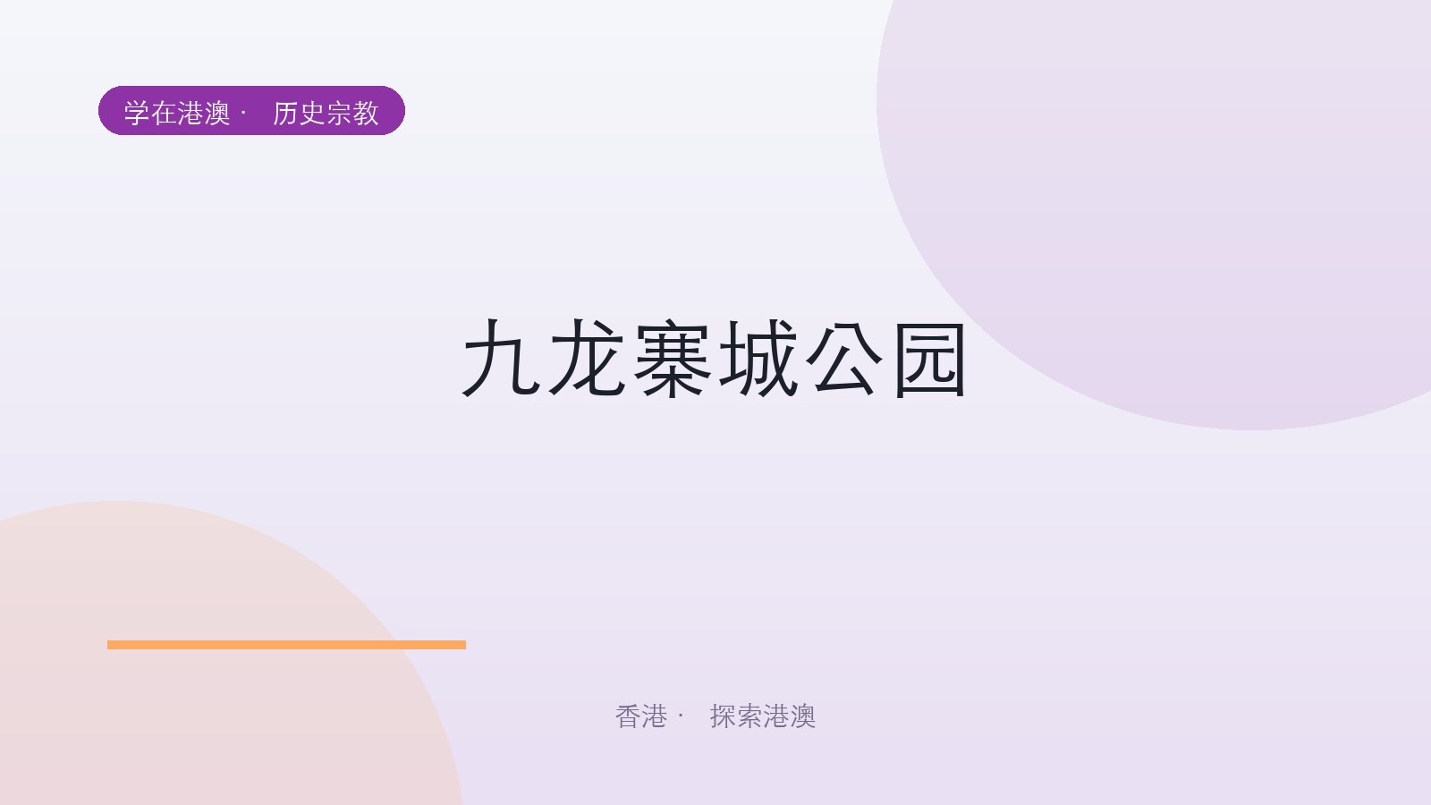 九龙寨城公园