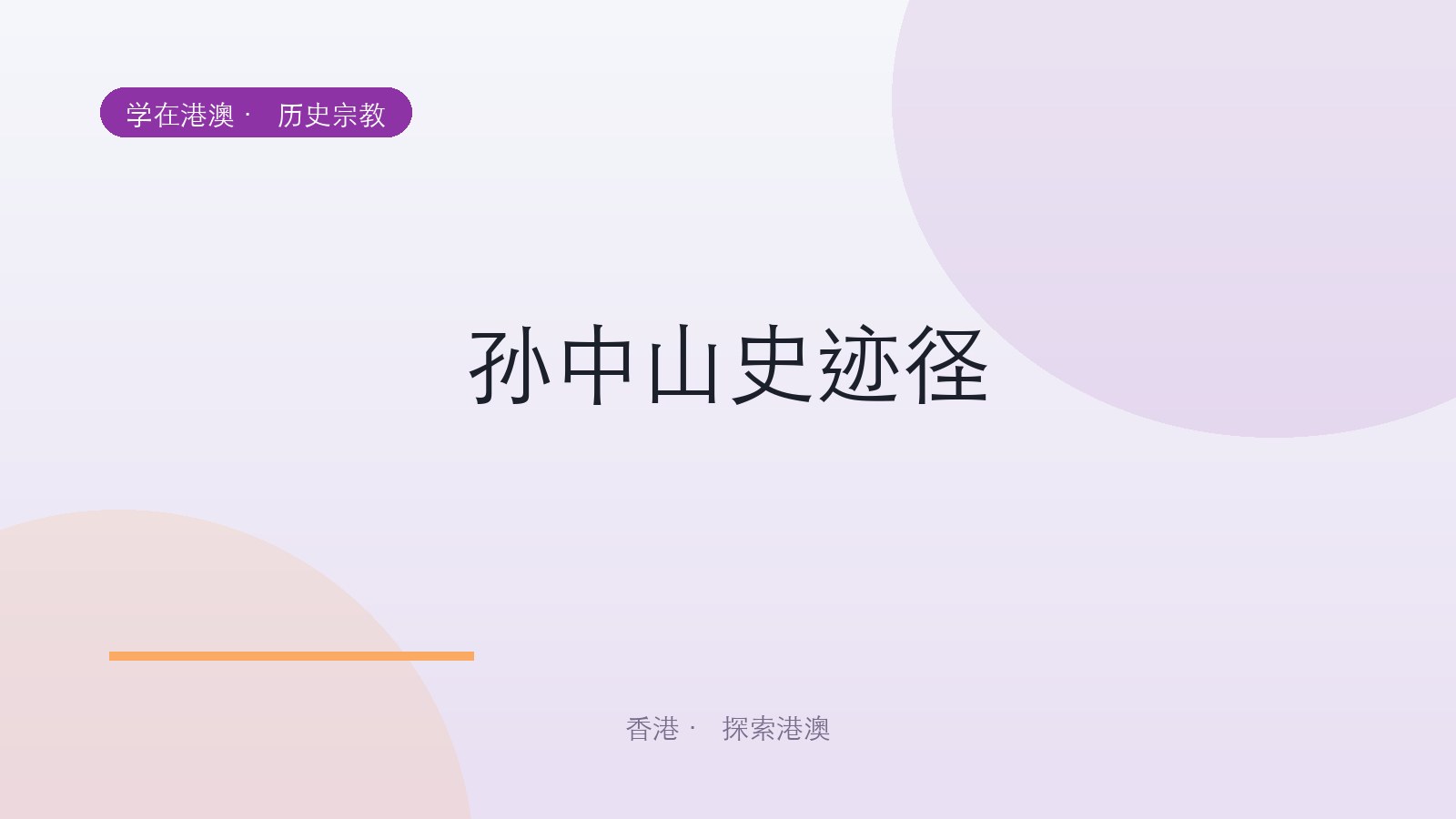 孙中山史迹径