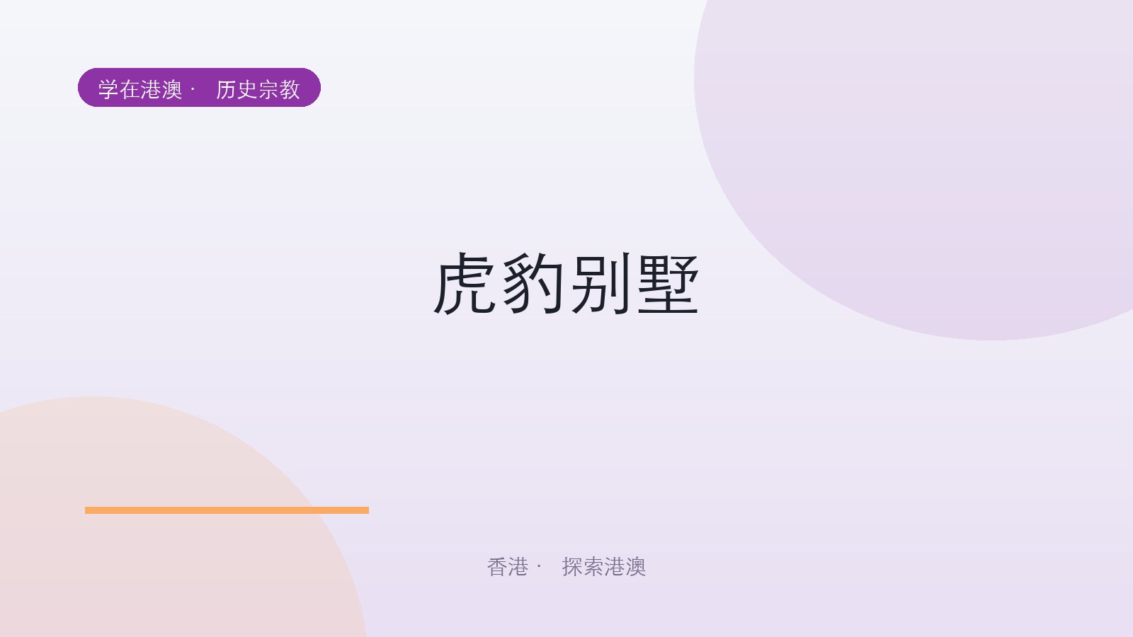 虎豹别墅