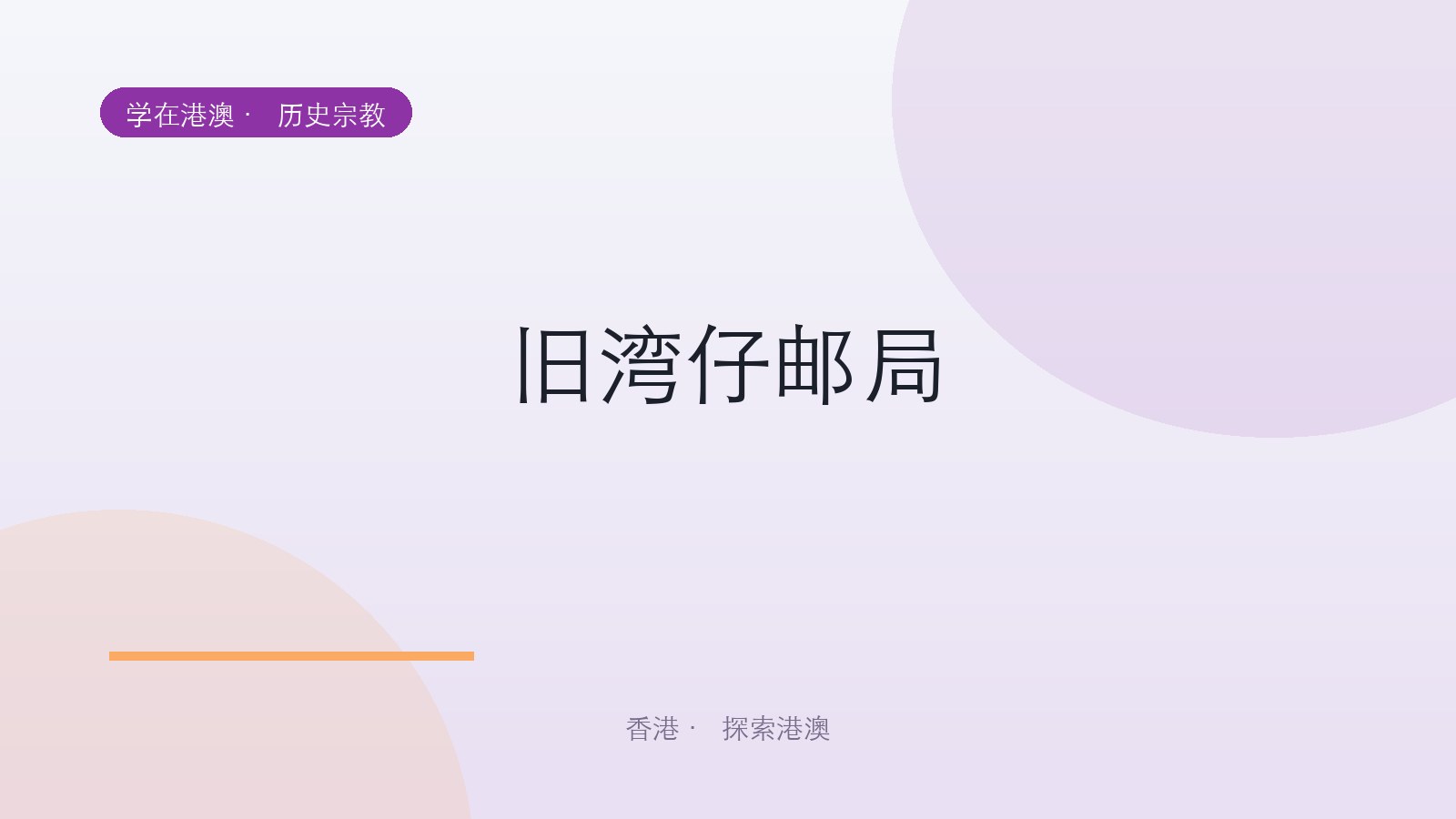 旧湾仔邮局