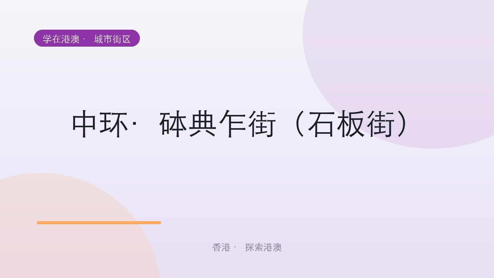 中环·砵典乍街(石板街)