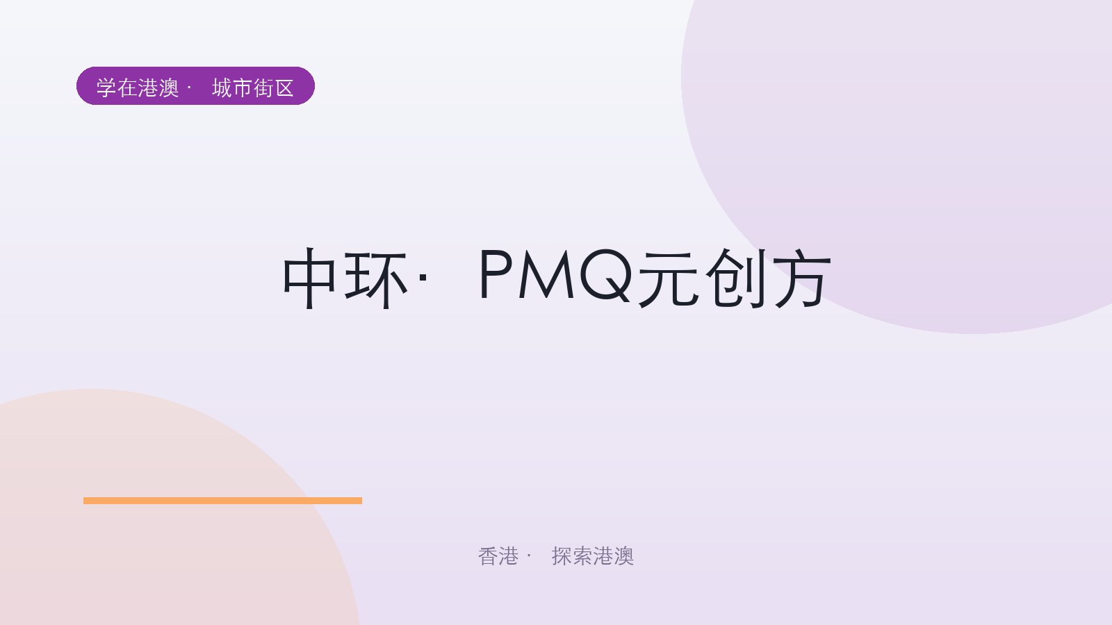 中环·PMQ元创方