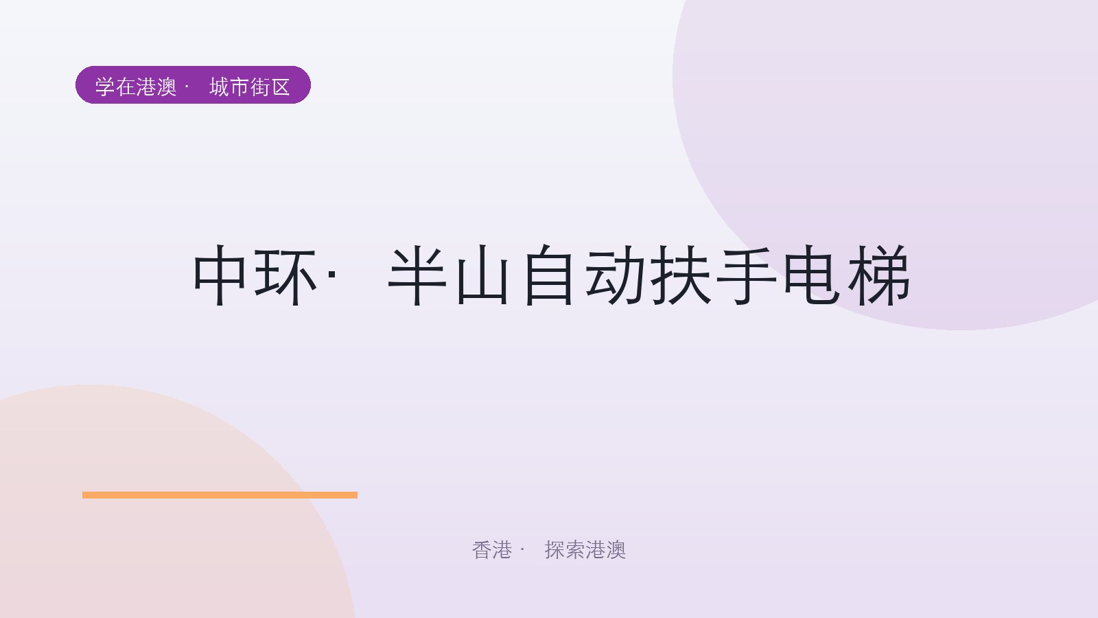 中环·半山自动扶手电梯