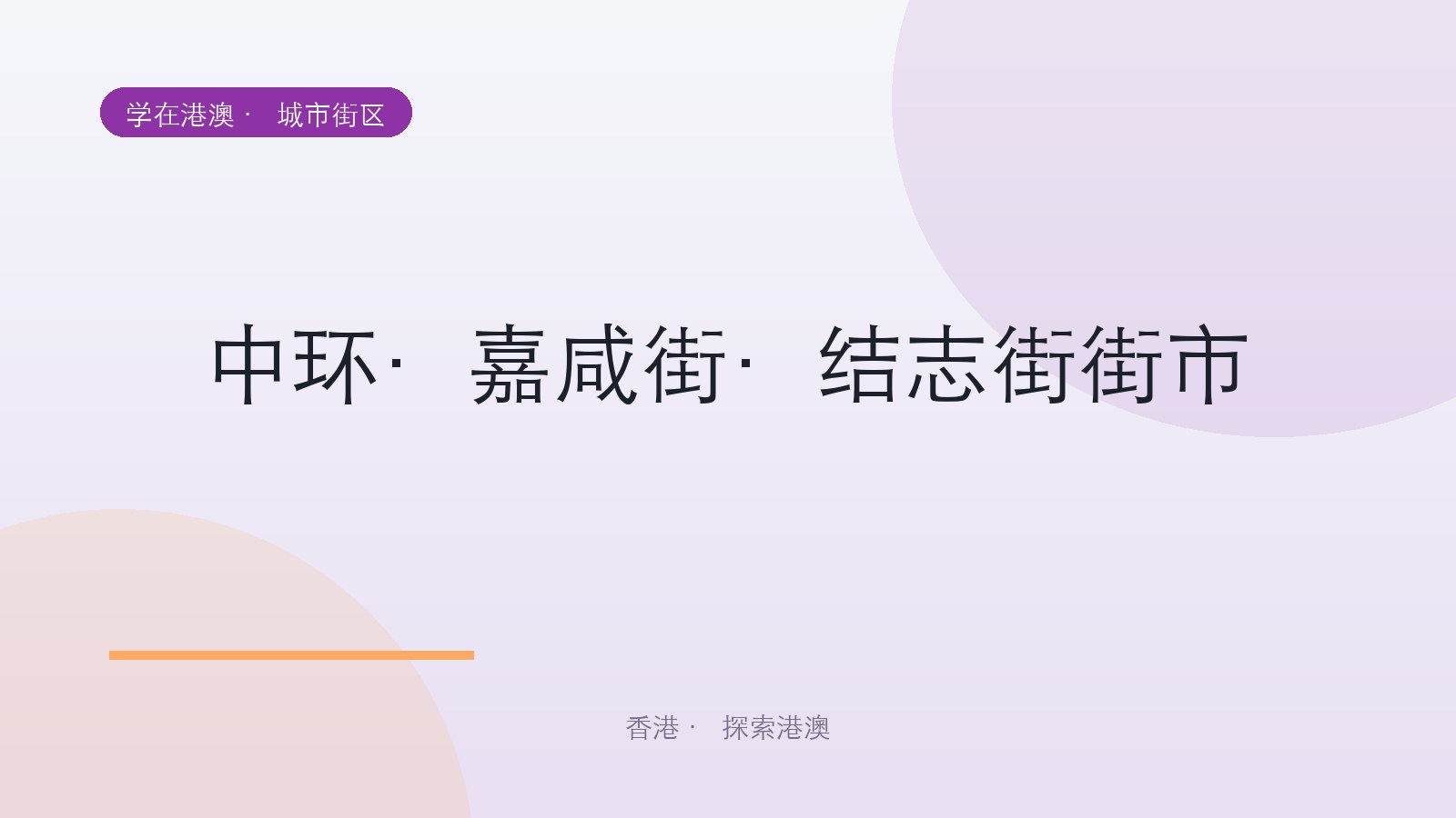中环·嘉咸街·结志街街市