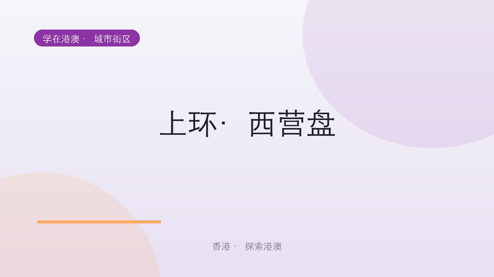 上环·西营盘