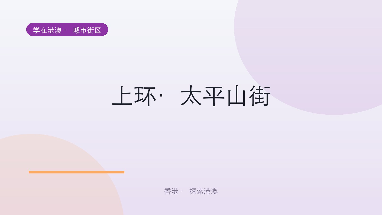 上环·太平山街