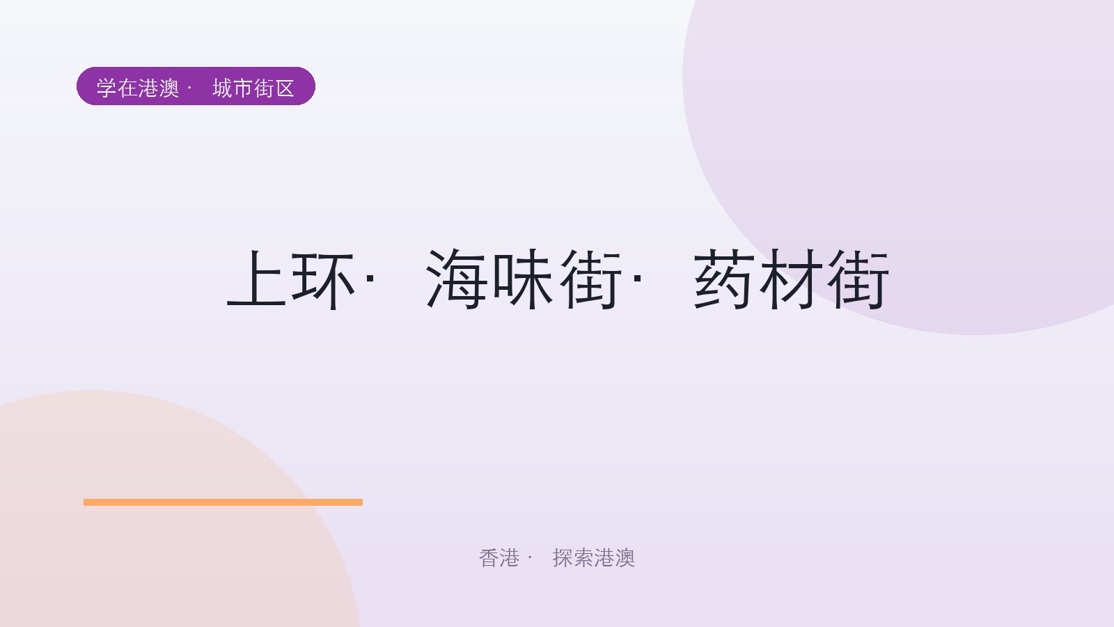 上环·海味街·药材街