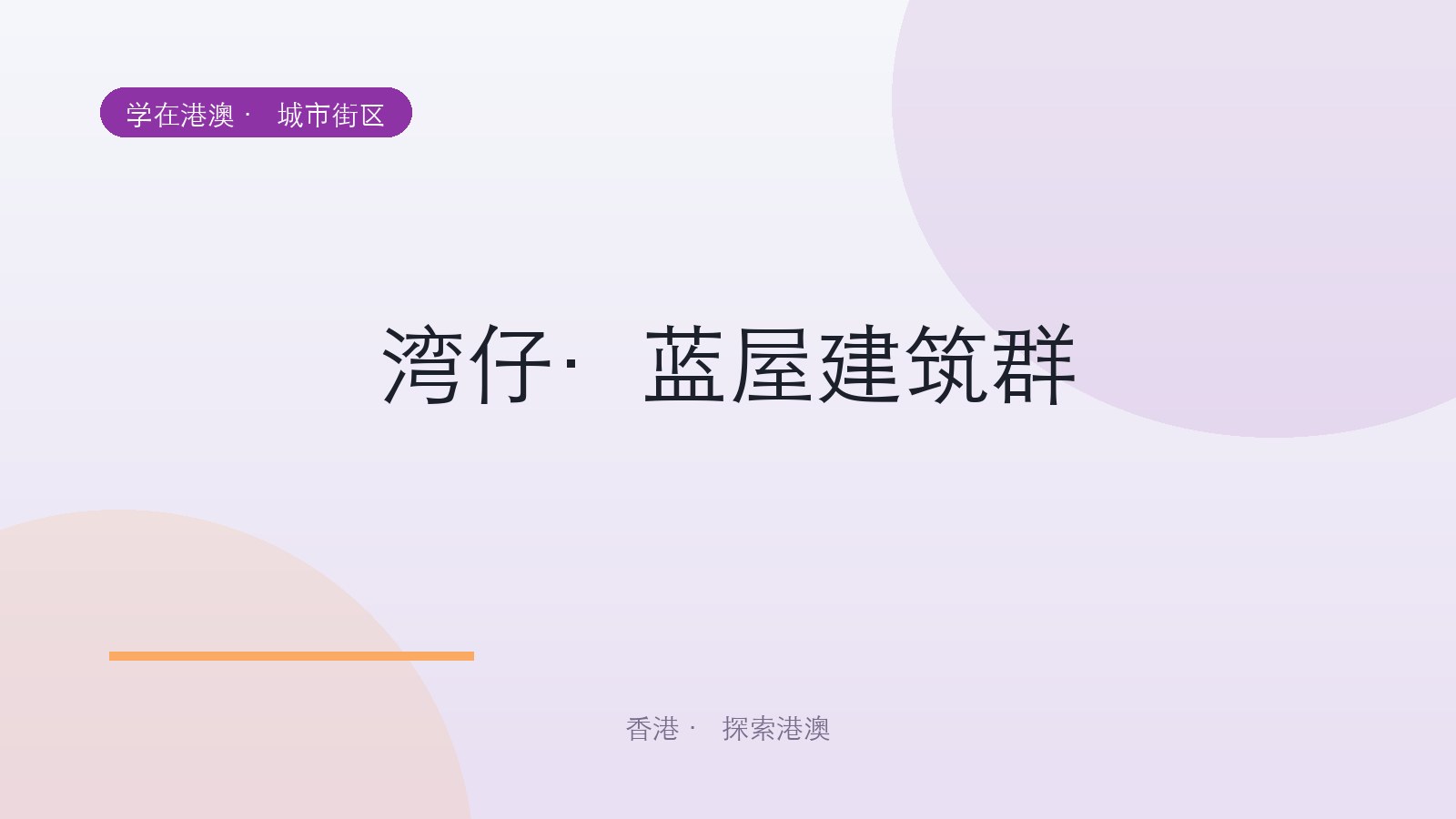 湾仔·蓝屋建筑群