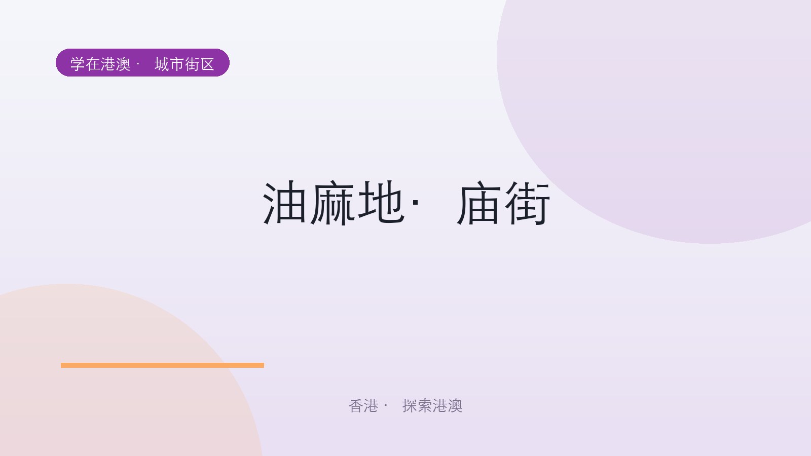 油麻地·庙街