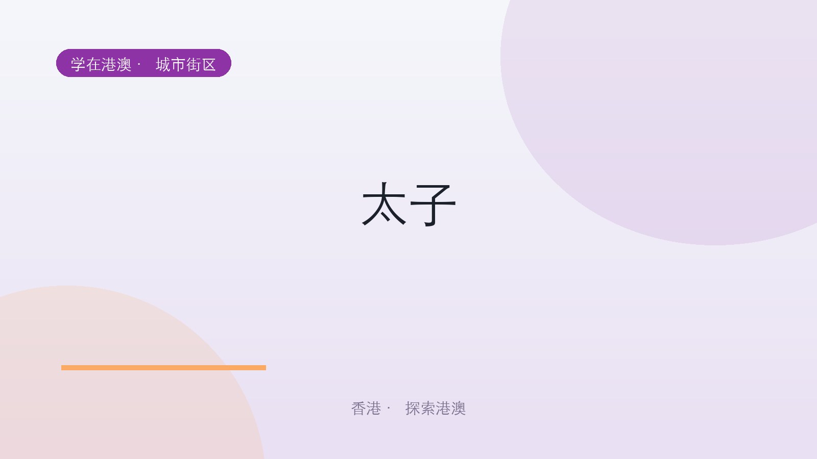 太子