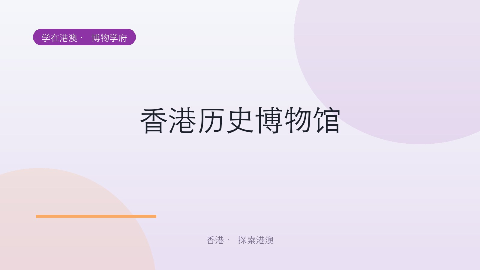 香港历史博物馆