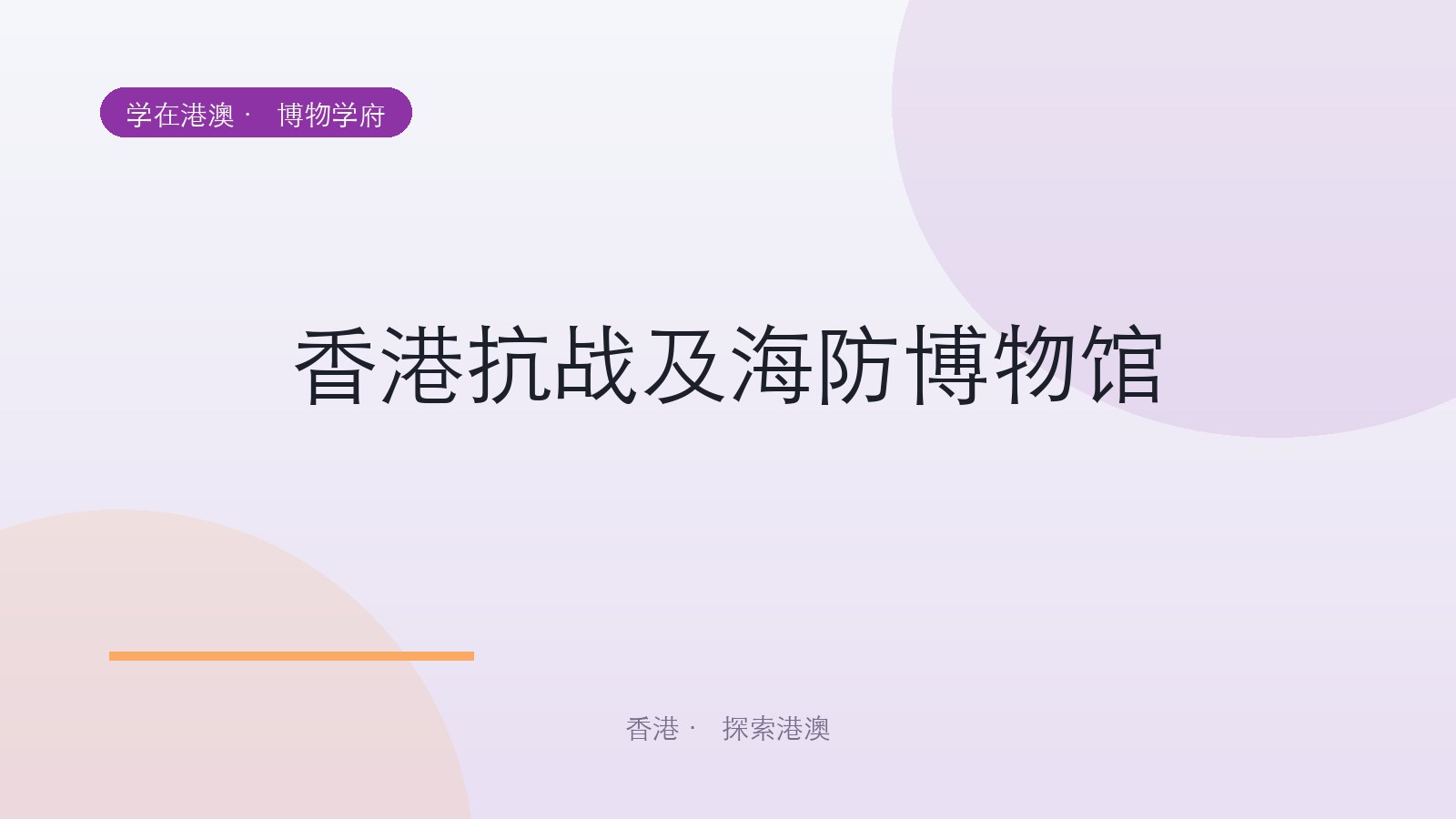 香港抗战及海防博物馆