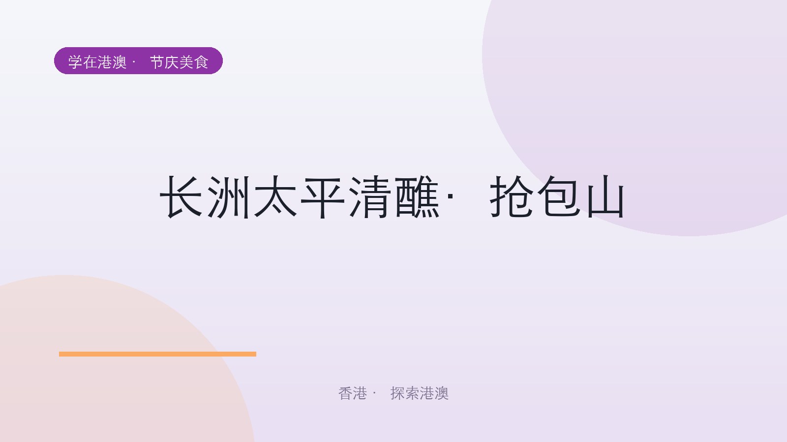 长洲太平清醮·抢包山