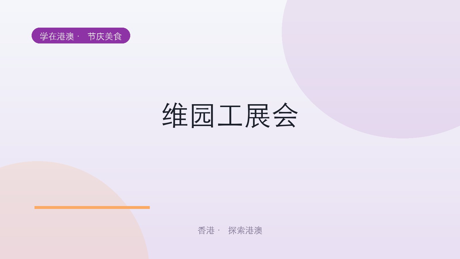 维园工展会