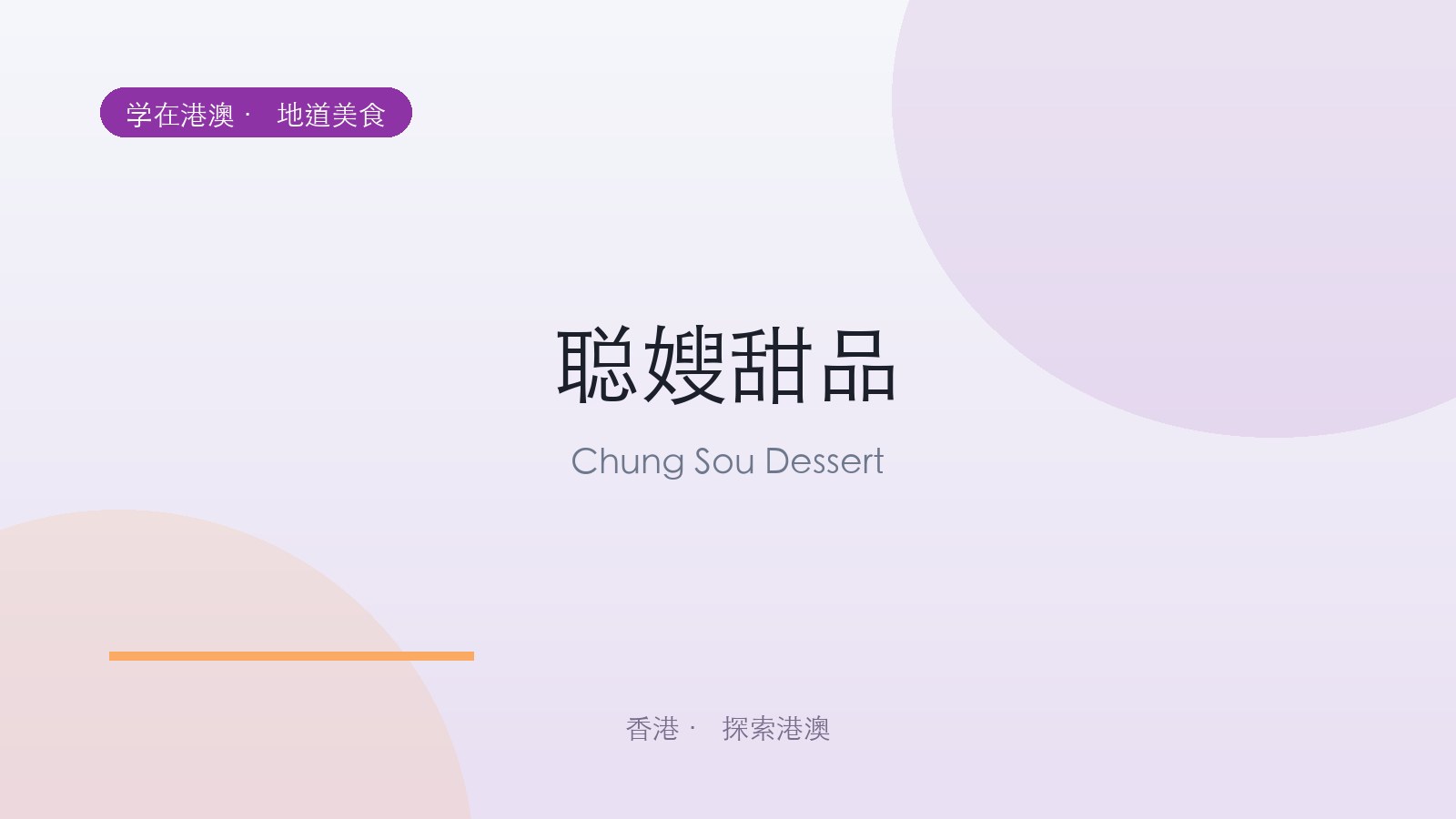 聪嫂甜品