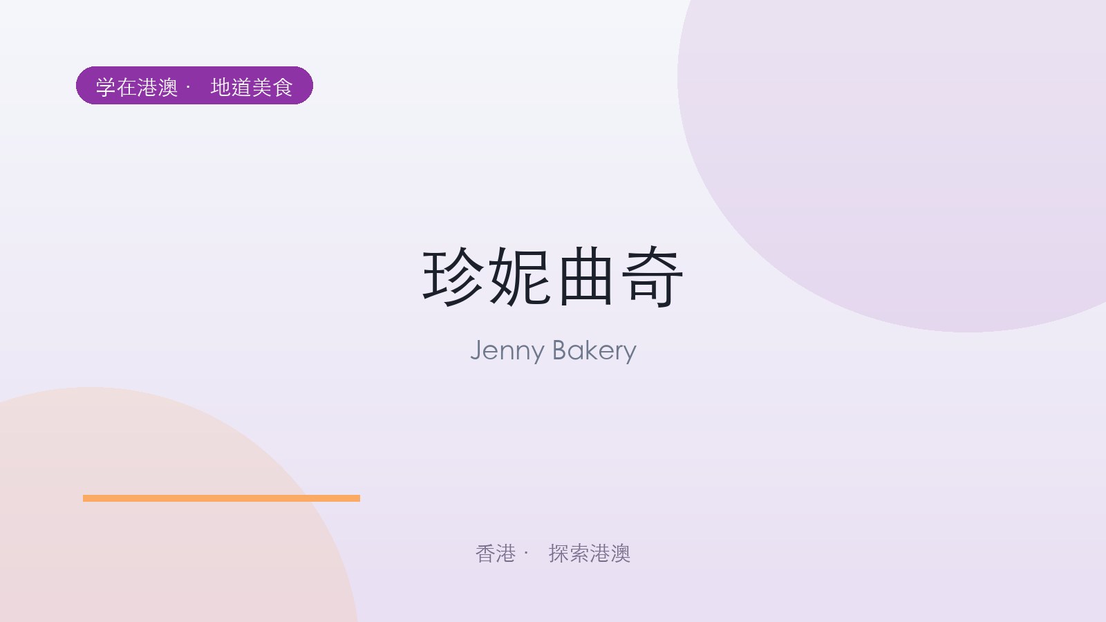 珍妮曲奇