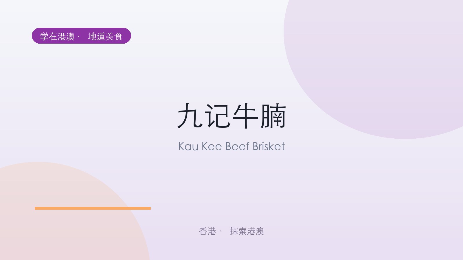 九记牛腩