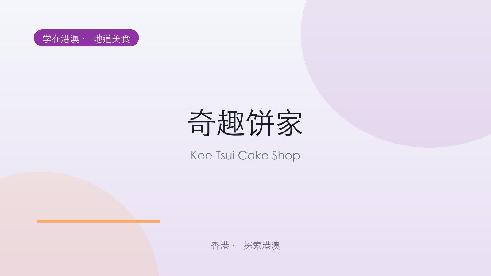 奇趣饼家