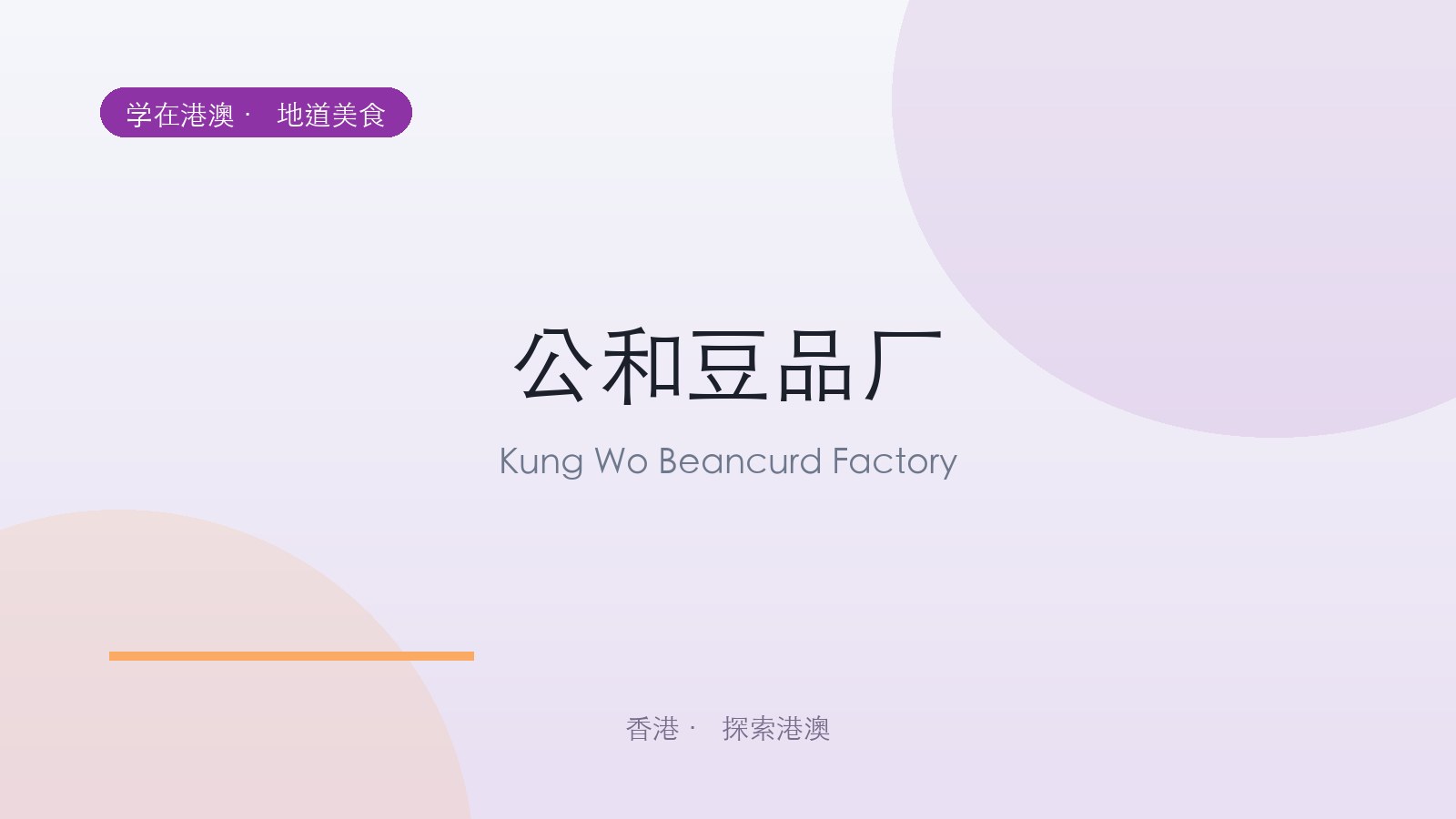 公和豆品厂